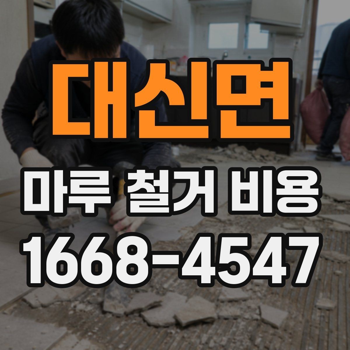 대신면 마루 철거 비용 산출 전 현장 점검이 필요한 이유