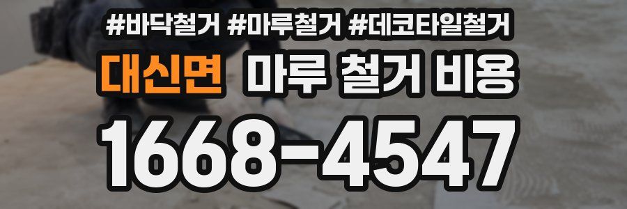 대신면 마루 철거 비용
