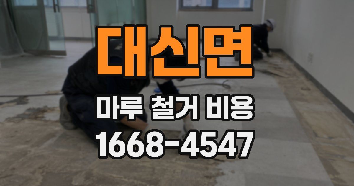 대신면 마루 철거 비용