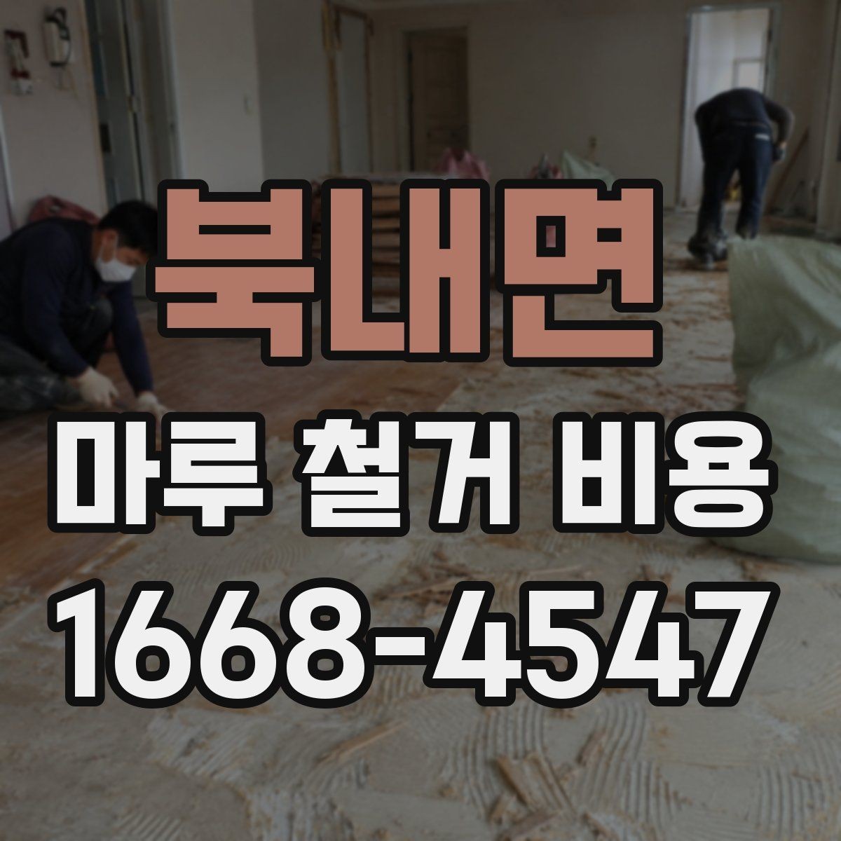 북내면 마루 철거 비용 현장 상황별 견적 확인 방법