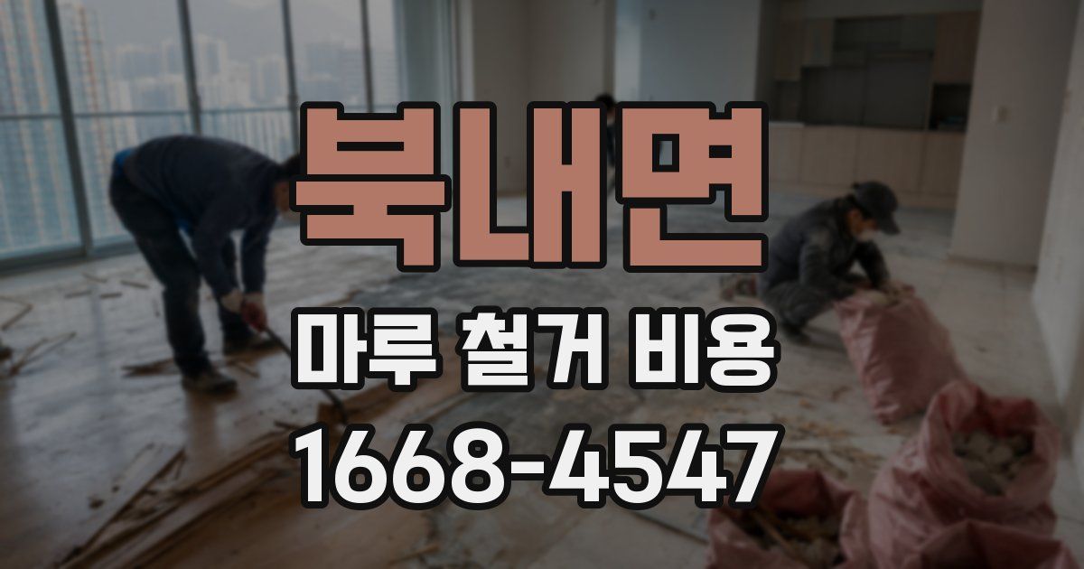 북내면 마루 철거 비용