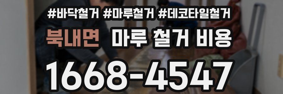 북내면 마루 철거 비용