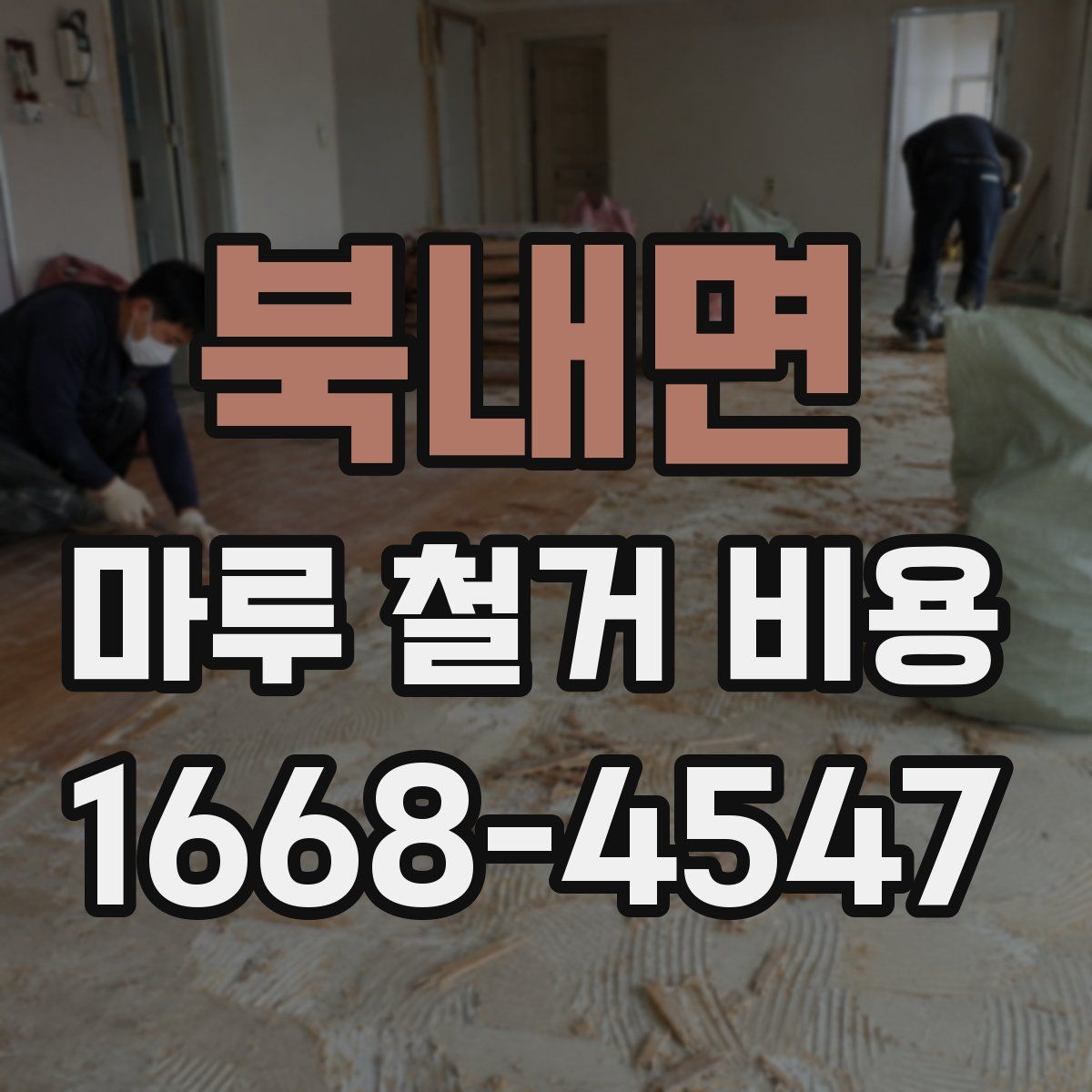 북내면 마루 철거 비용