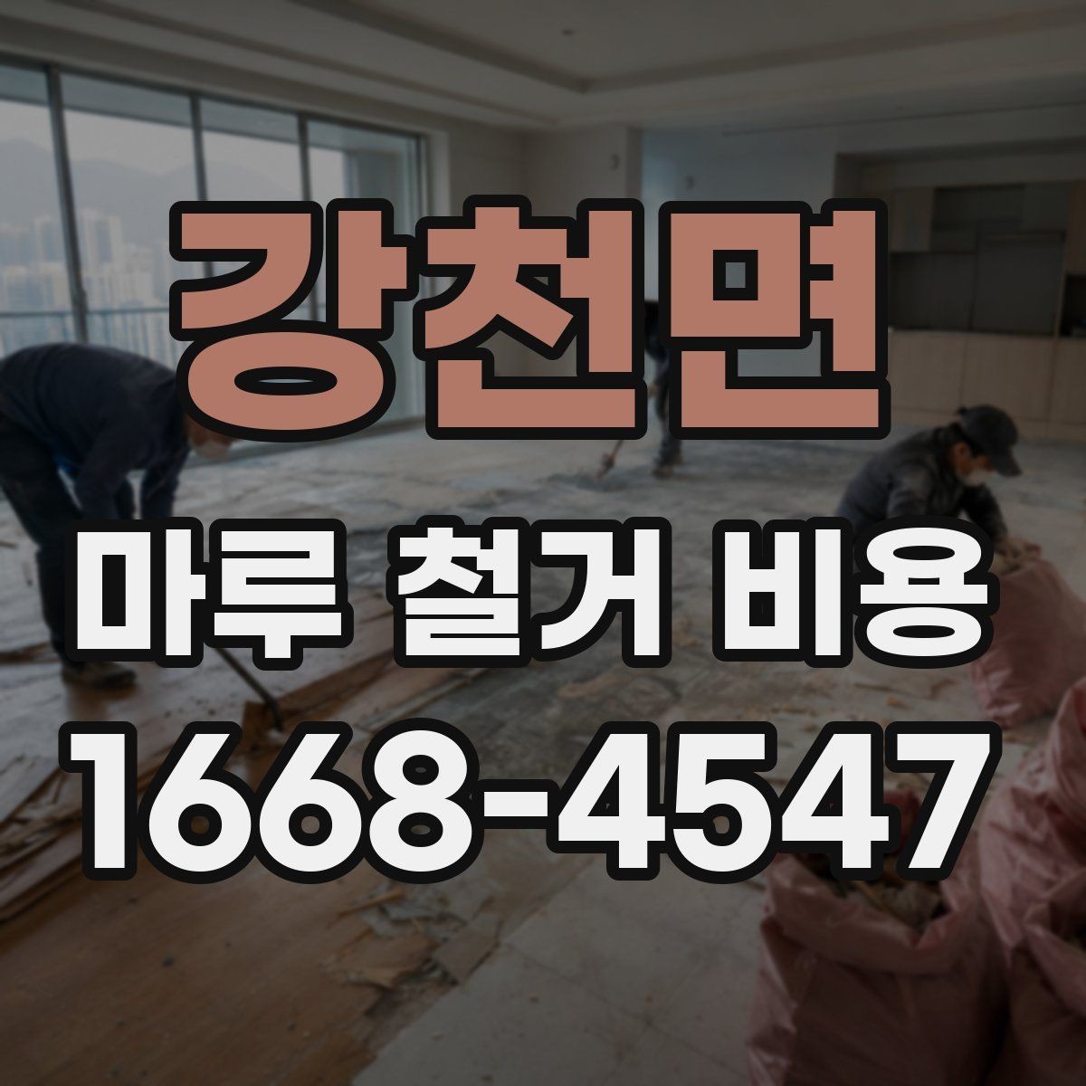 강천면 마루 철거 비용 철거 공정 전 준비물과 주의사항
