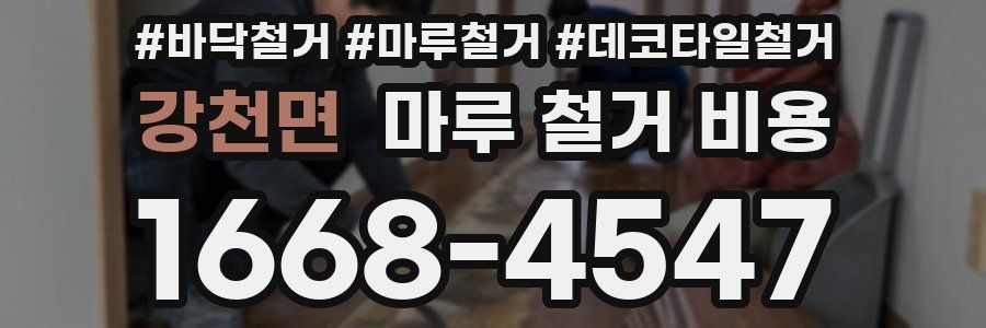 강천면 마루 철거 비용
