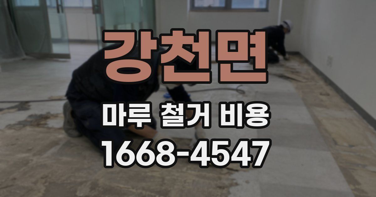 강천면 마루 철거 비용
