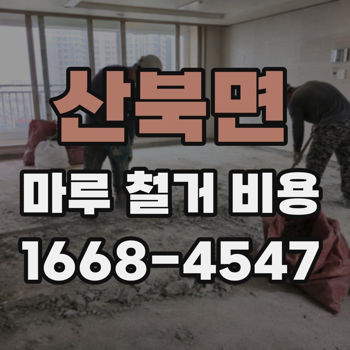 산북면 마루 철거 비용 바닥 철거와 함께 알아보는 추가 비용