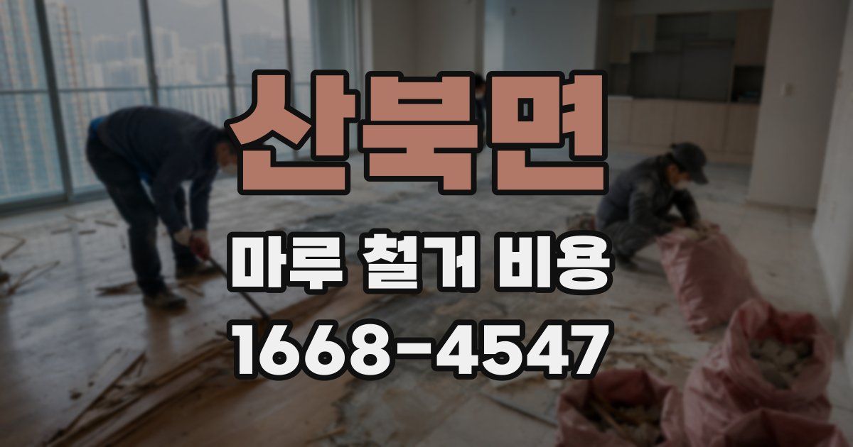 산북면 마루 철거 비용