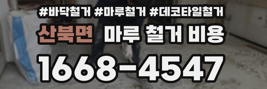 산북면 마루 철거 비용