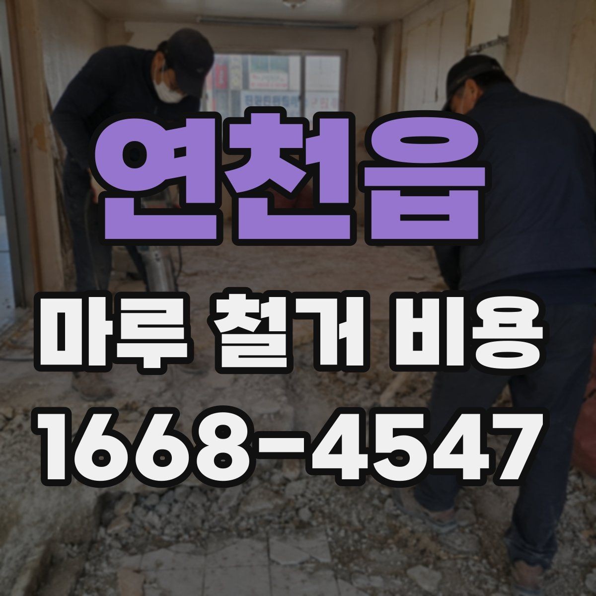 연천읍 마루 철거 비용 현장 조건에 따라 달라지는 사례