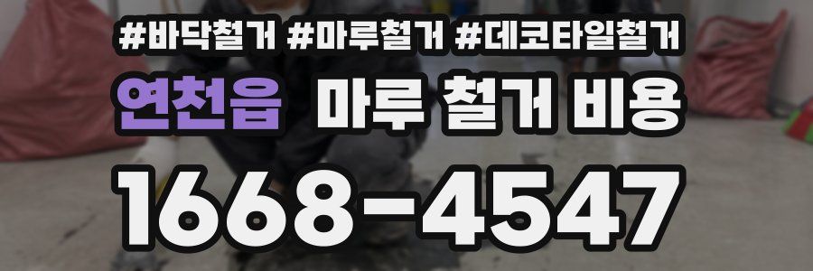 연천읍 마루 철거 비용