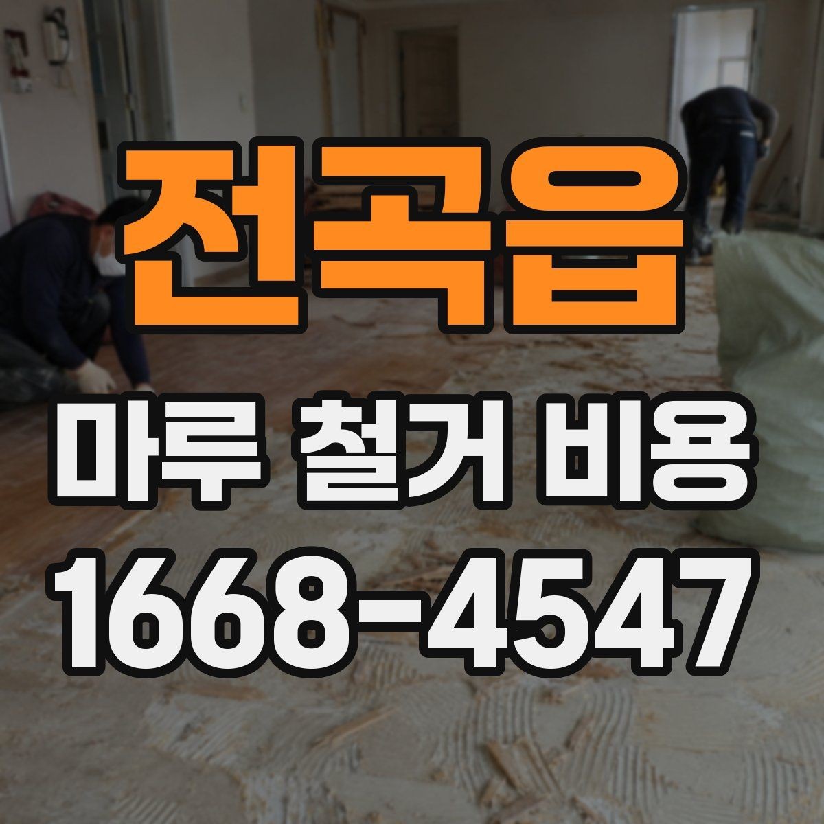 전곡읍 마루 철거 비용 산정 방식과 현장 조건