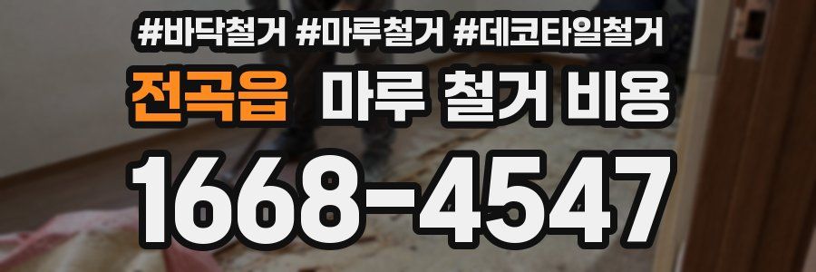 전곡읍 마루 철거 비용