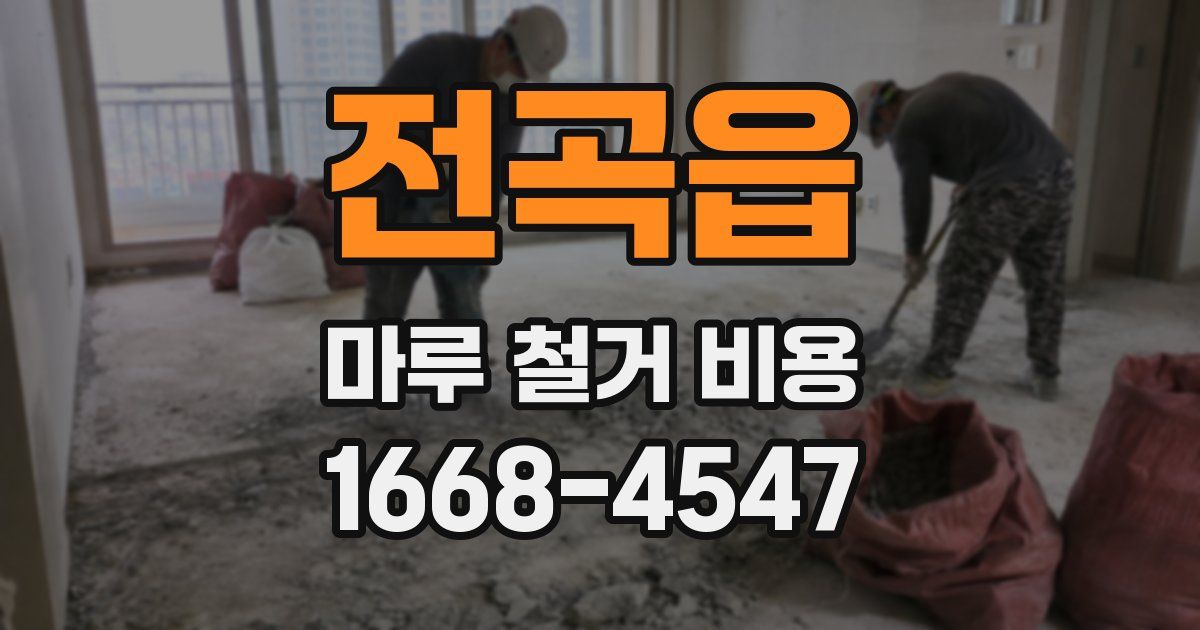 전곡읍 마루 철거 비용