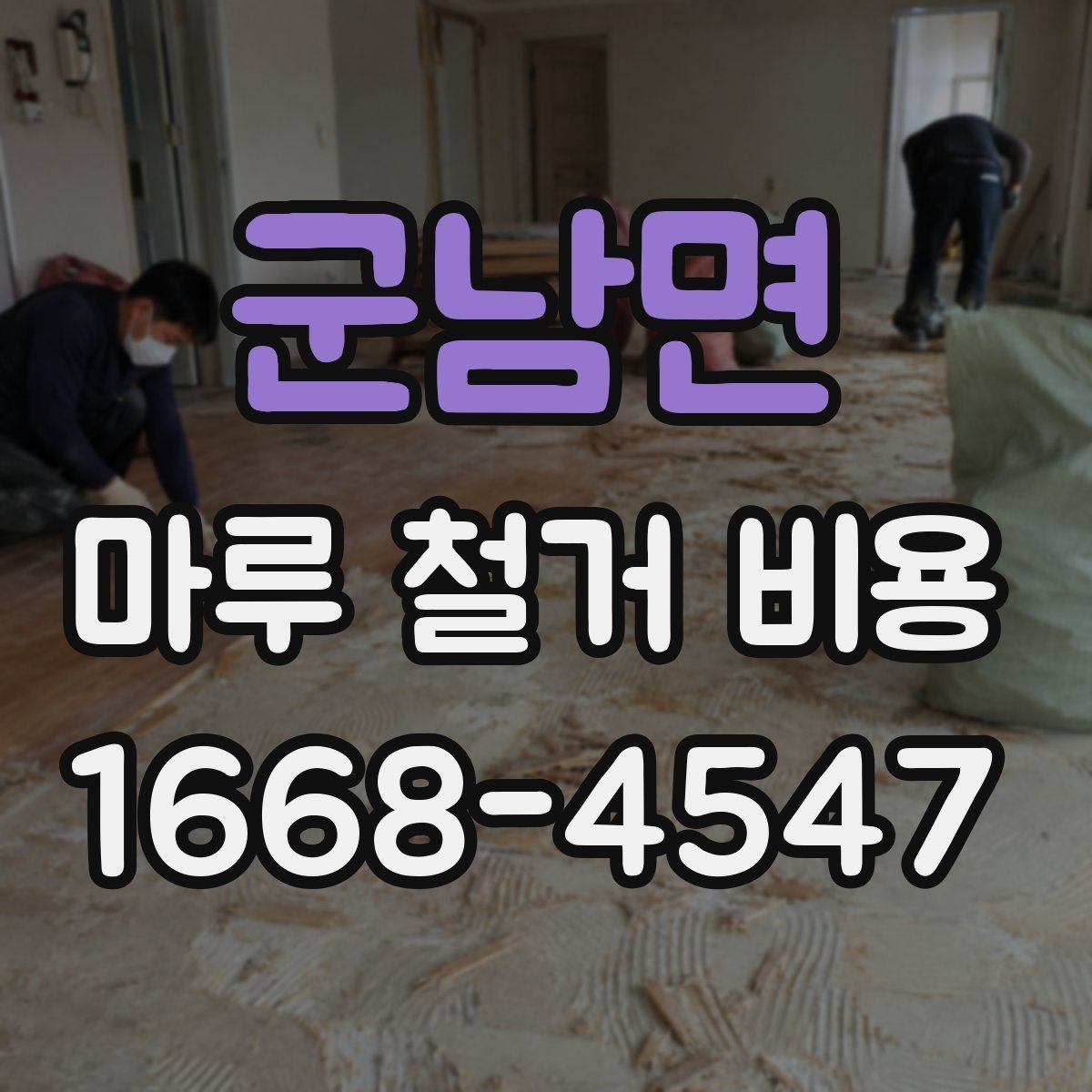 군남면 마루 철거 비용 차이가 나는 이유