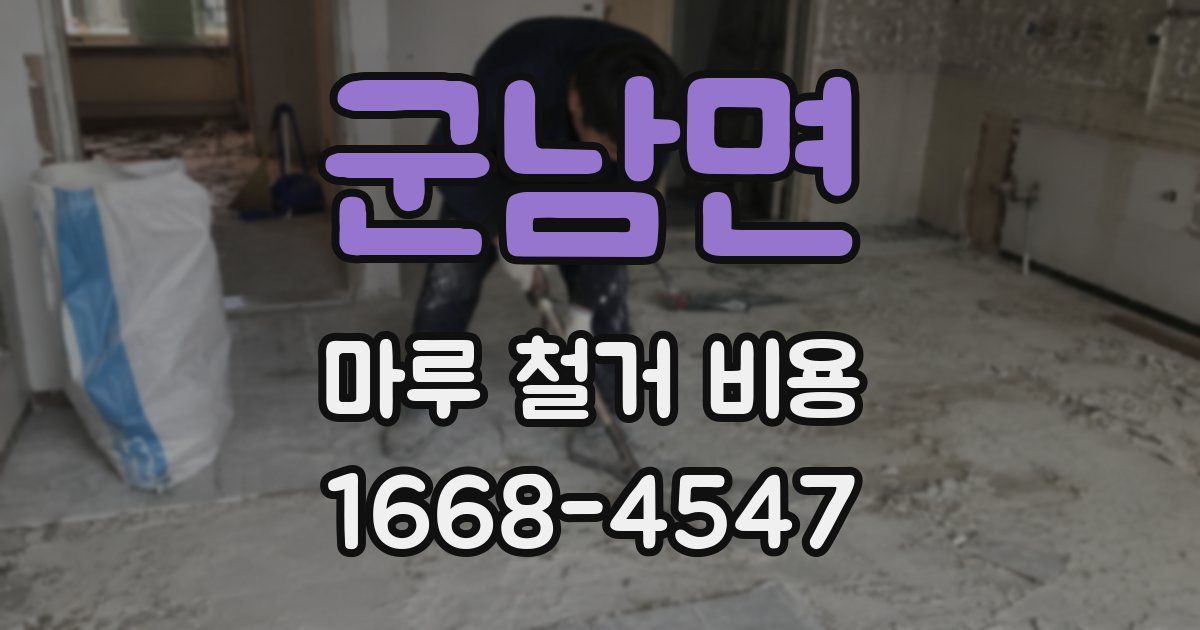 군남면 마루 철거 비용