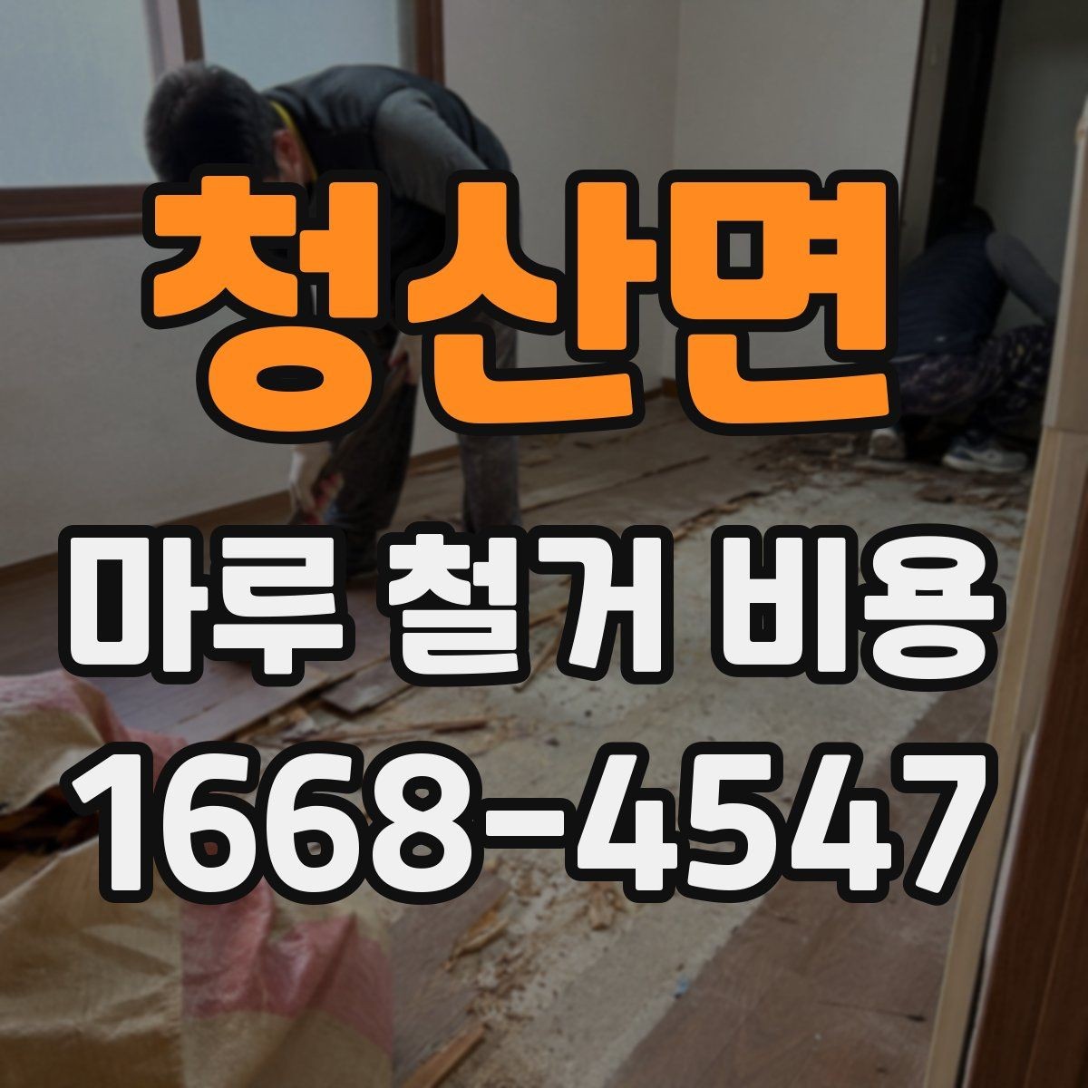 청산면 마루 철거 비용 문의 시 사진으로 확인할 부분