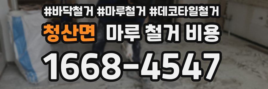 청산면 마루 철거 비용