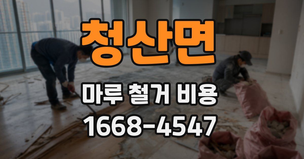 청산면 마루 철거 비용