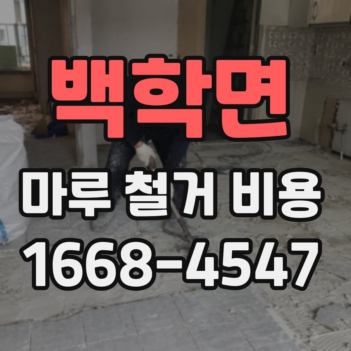 백학면 마루 철거 비용 철거 후 폐기물 반출은 어떻게 진행될까