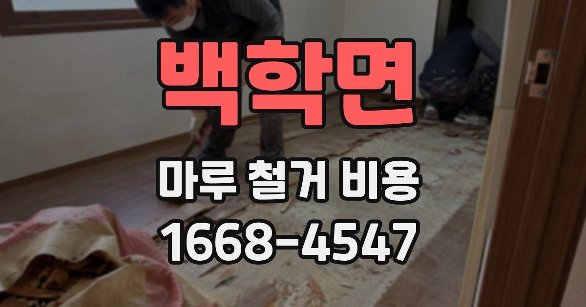 백학면 마루 철거 비용