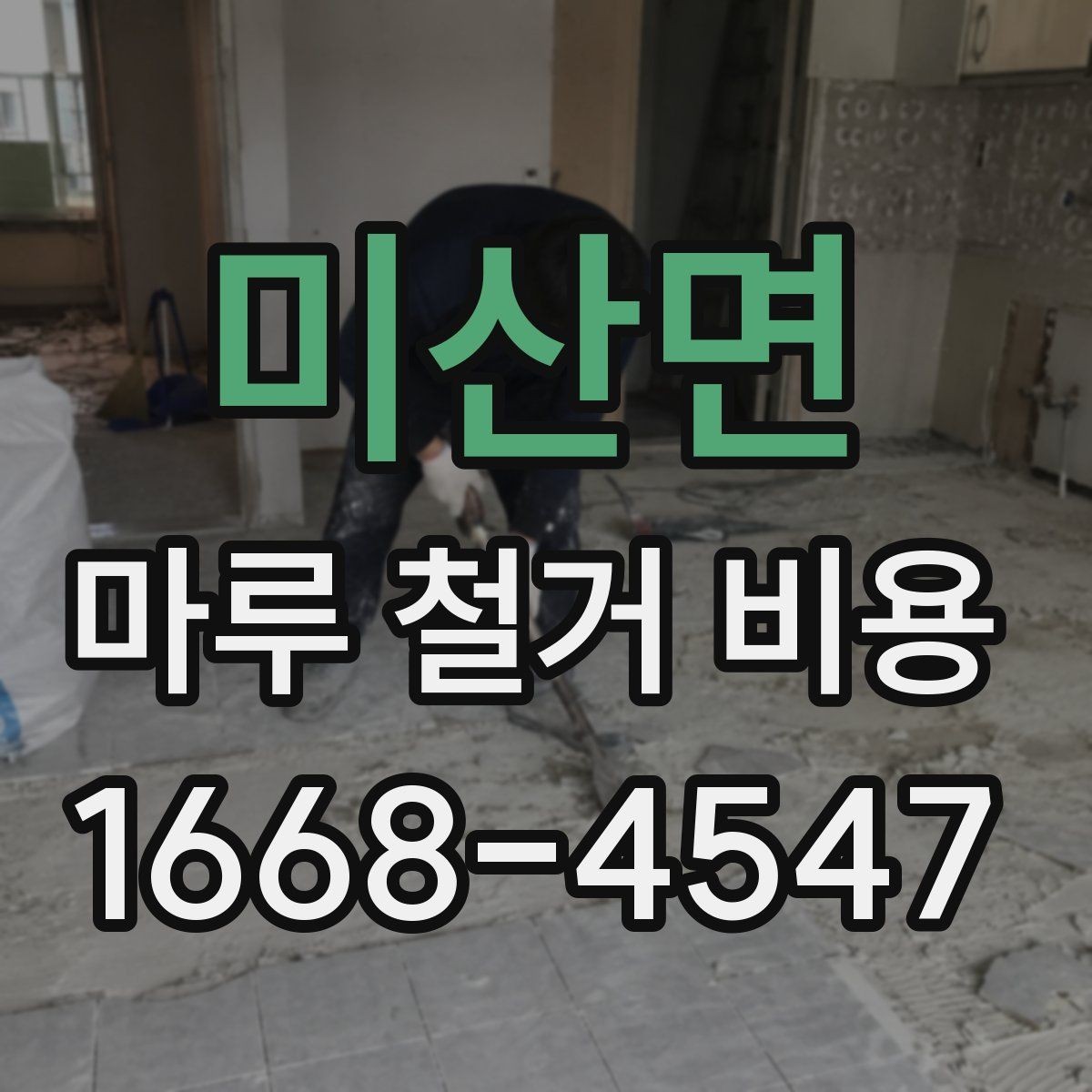 미산면 마루 철거 비용 견적 받을 때 비교해야 할 항목