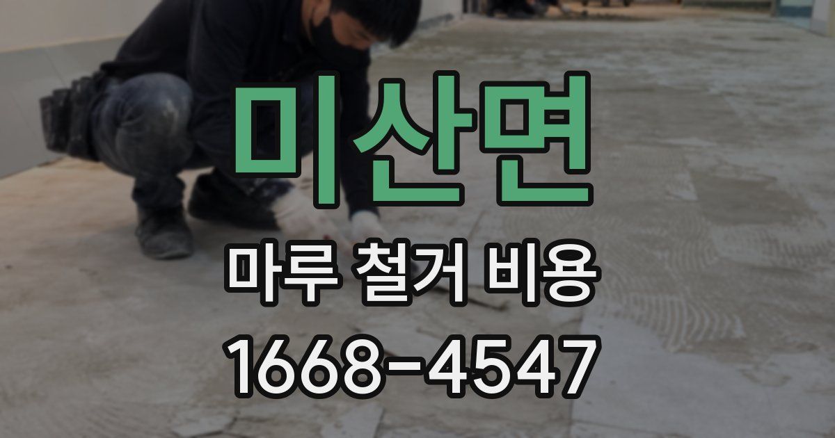 미산면 마루 철거 비용