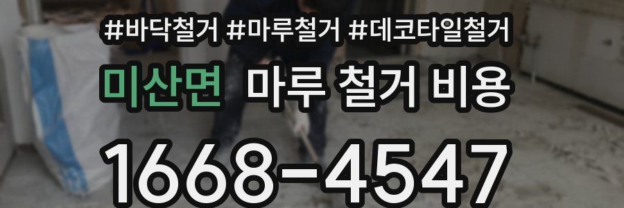 미산면 마루 철거 비용