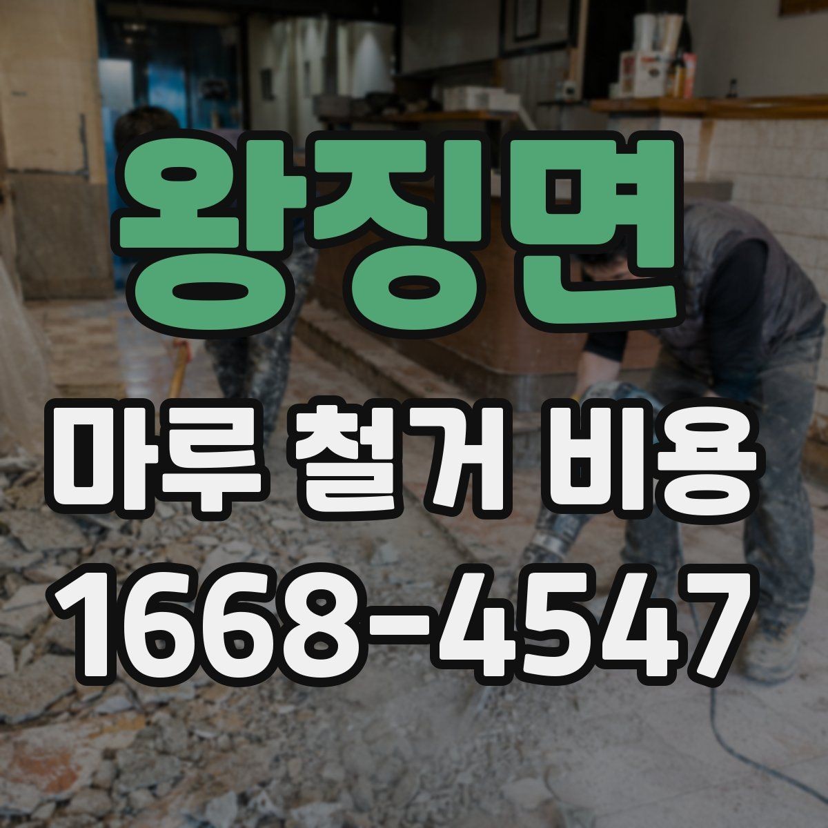 왕징면 마루 철거 비용 예산 세울 때 놓치기 쉬운 항목