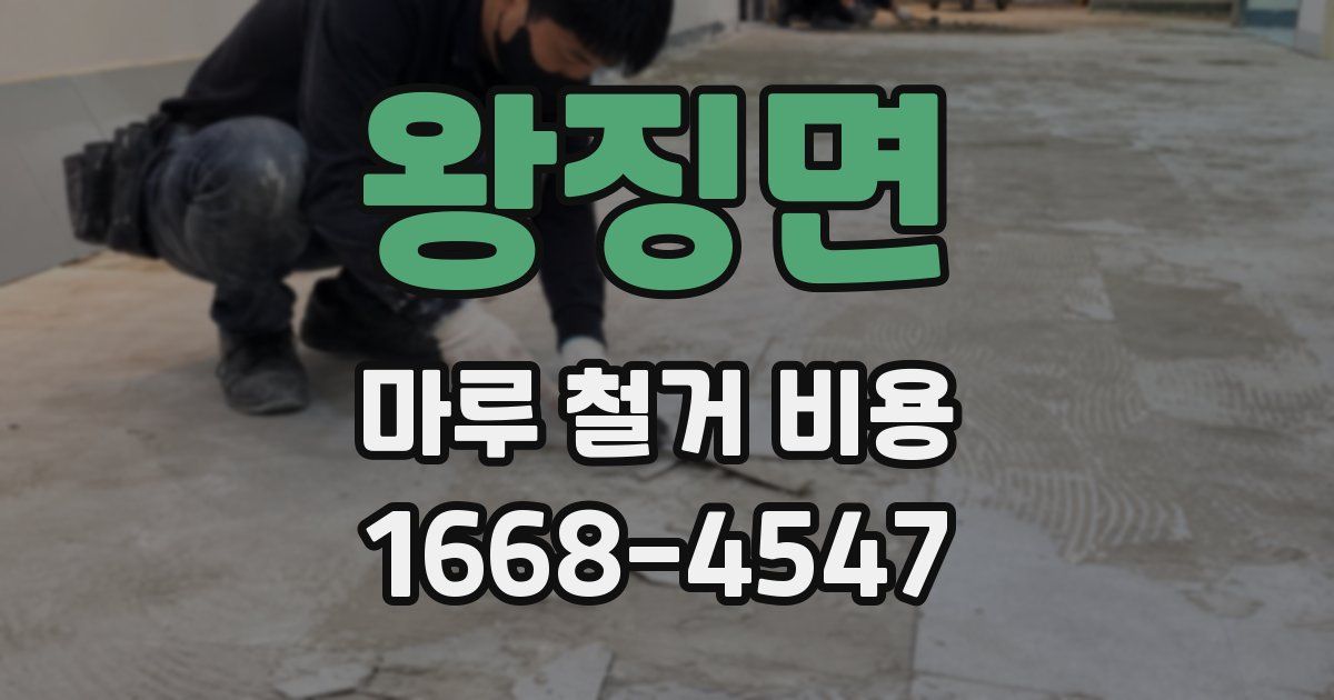 왕징면 마루 철거 비용