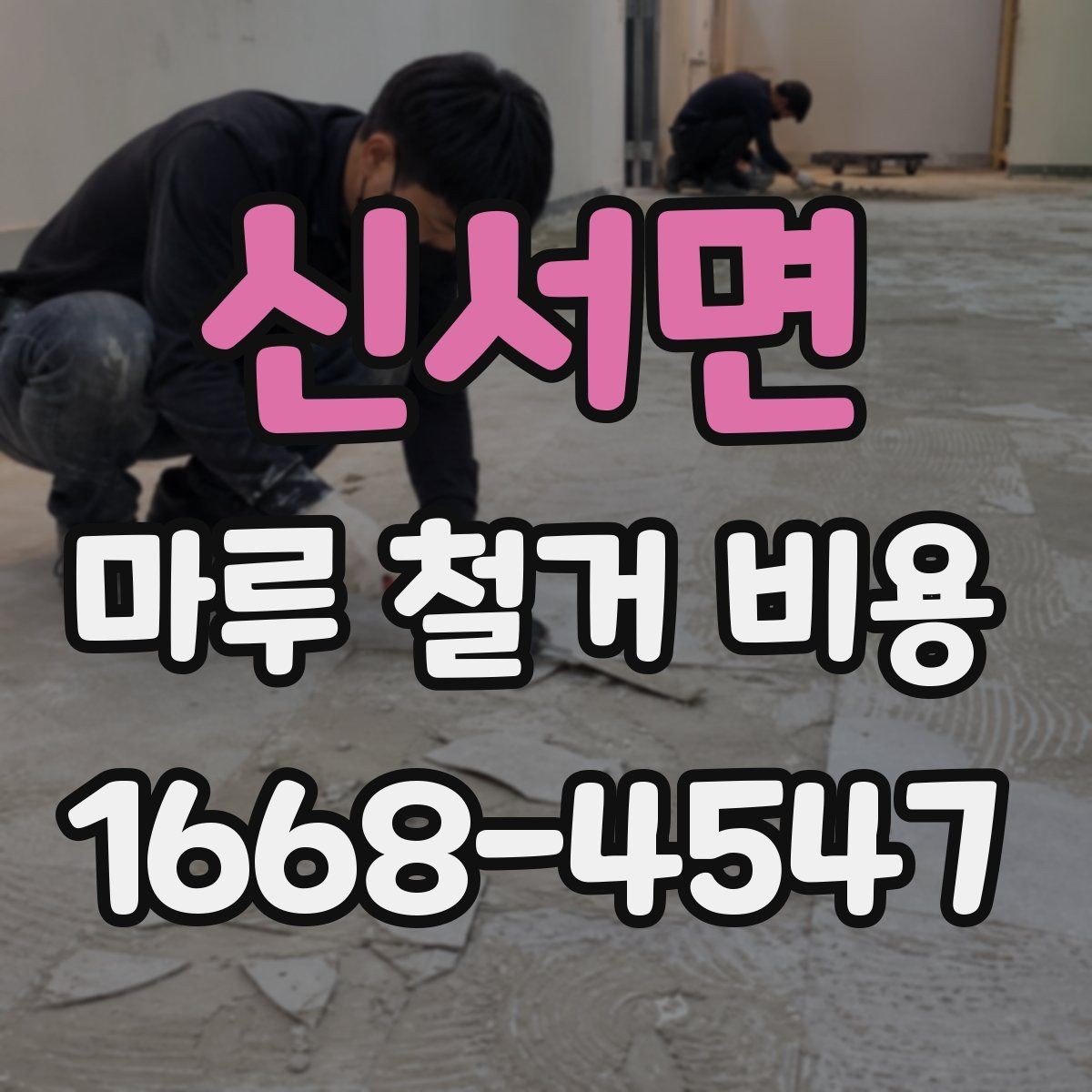 신서면 마루 철거 비용 현장 상황별 견적 확인 방법