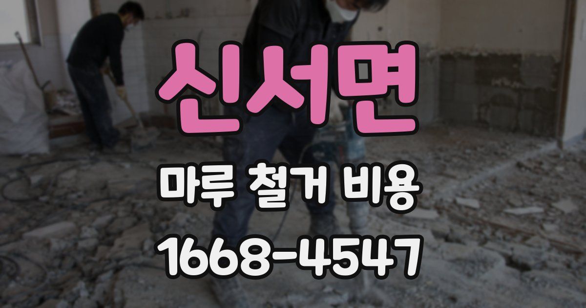 신서면 마루 철거 비용