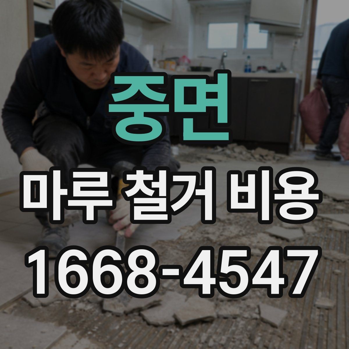 중면 마루 철거 비용 상담 후 진행 순서