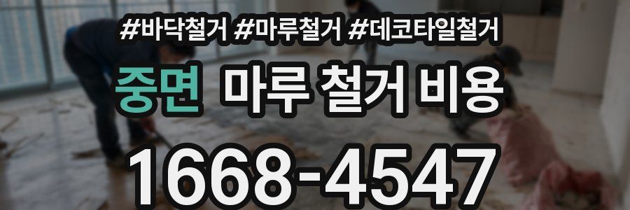 중면 마루 철거 비용