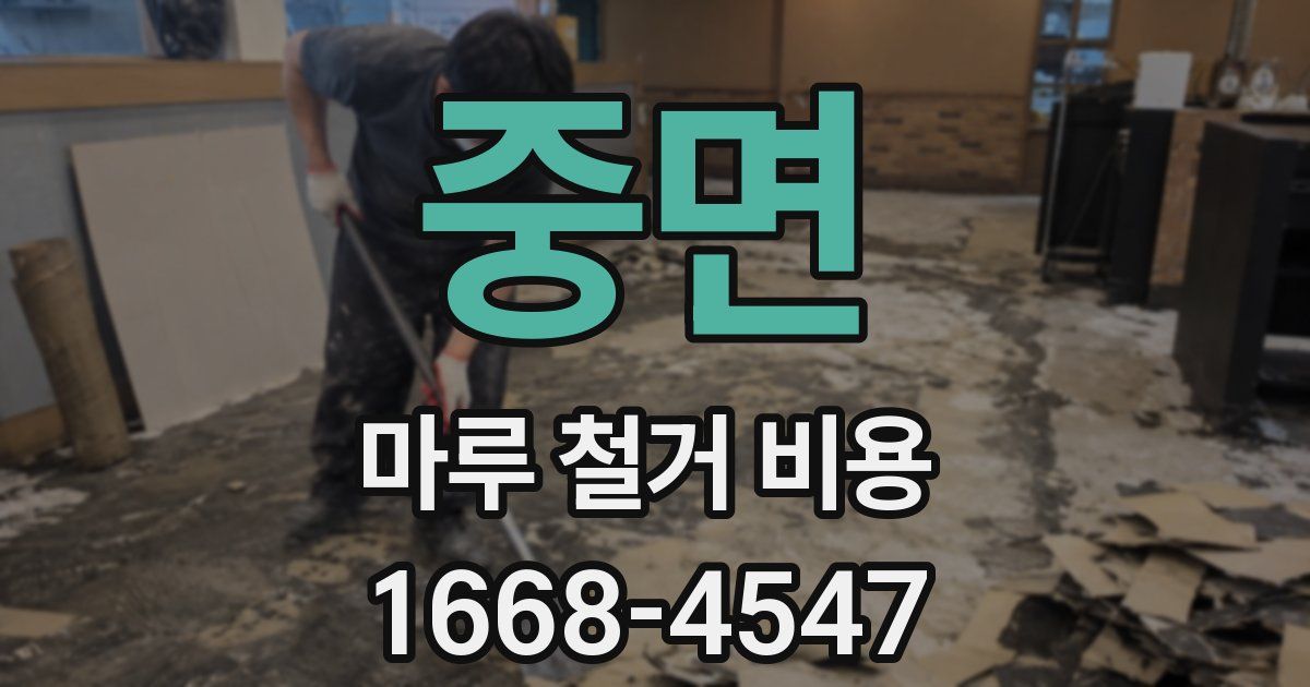 중면 마루 철거 비용