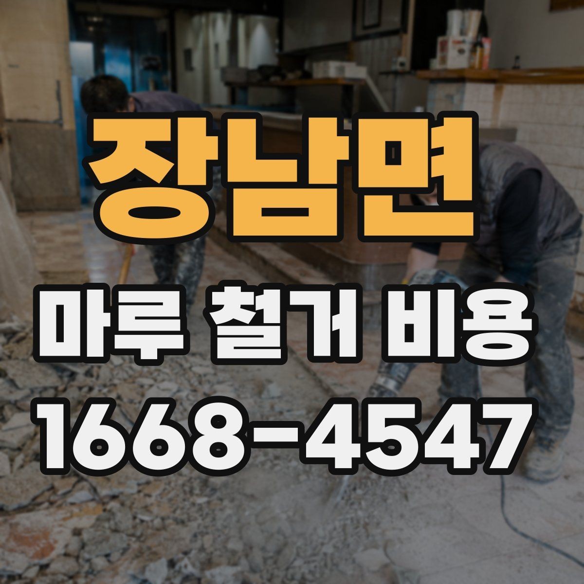 장남면 마루 철거 비용 계산에서 면적 오차를 줄이는 법