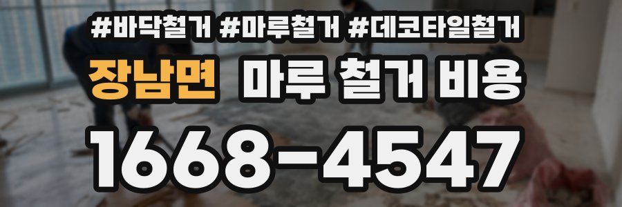장남면 마루 철거 비용