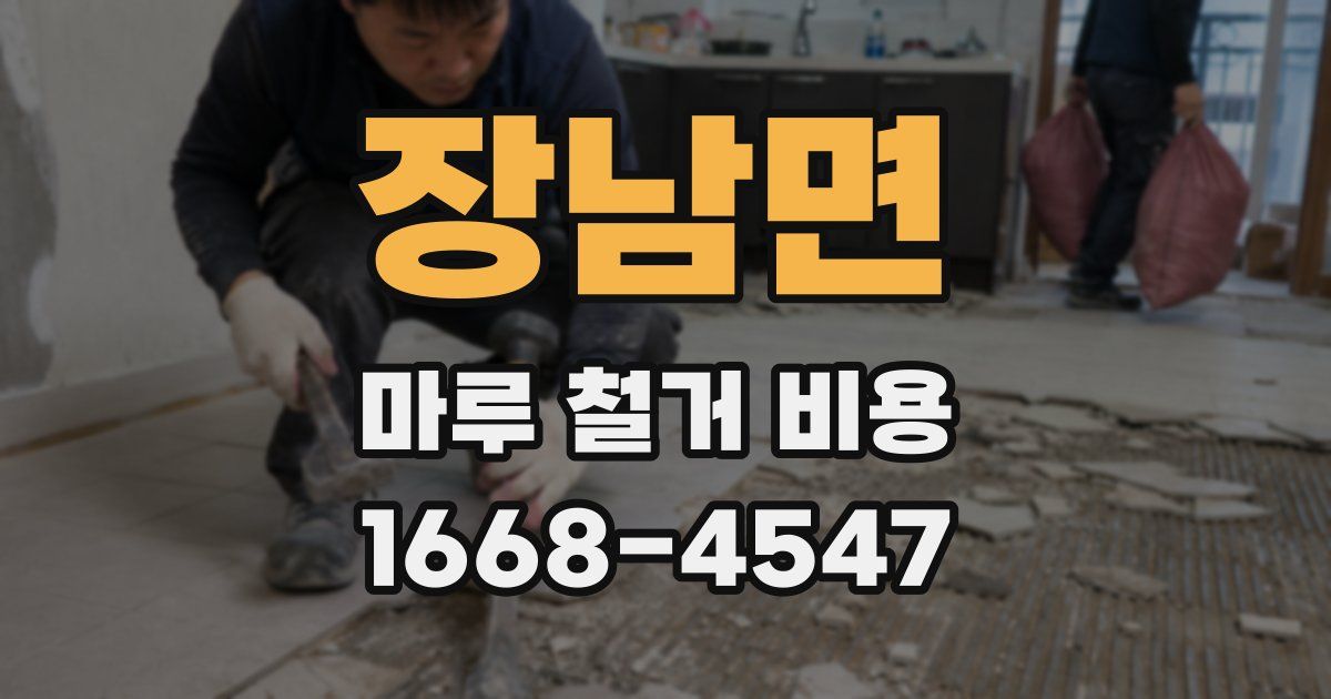 장남면 마루 철거 비용