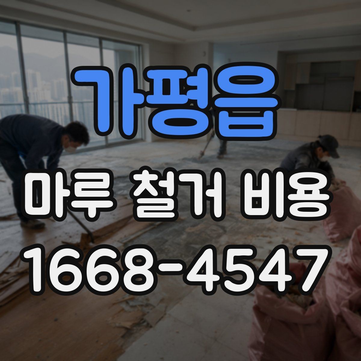 가평읍 마루 철거 비용 정리: 평수별로 달라지는 이유
