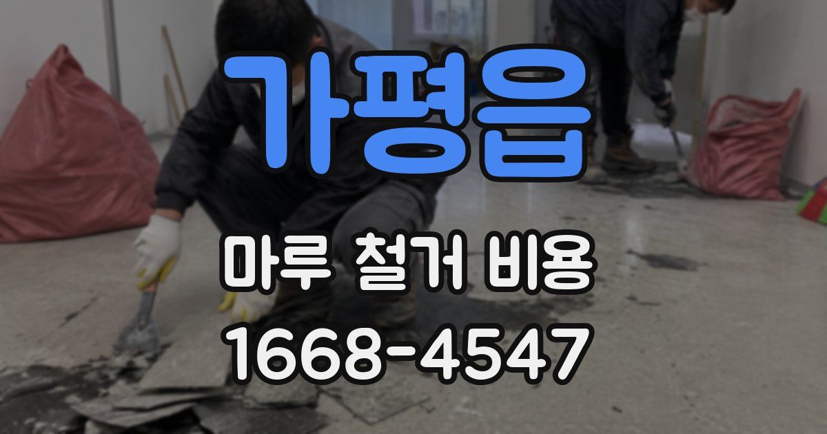가평읍 마루 철거 비용