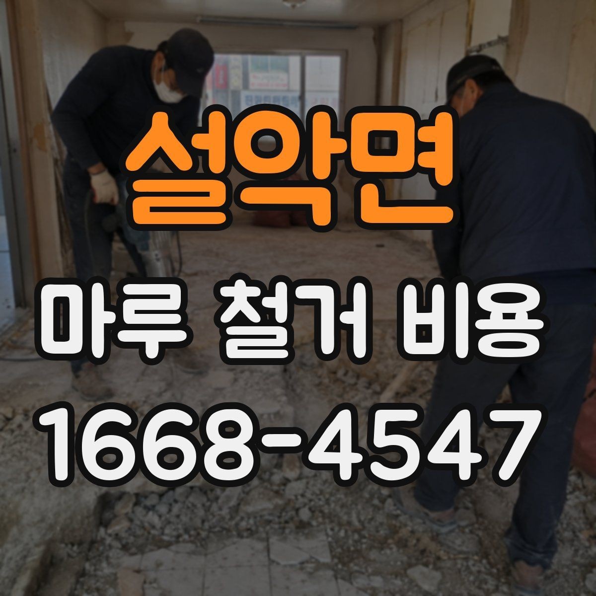 설악면 마루 철거 비용 현장 여건에 따라 바뀌는 항목들