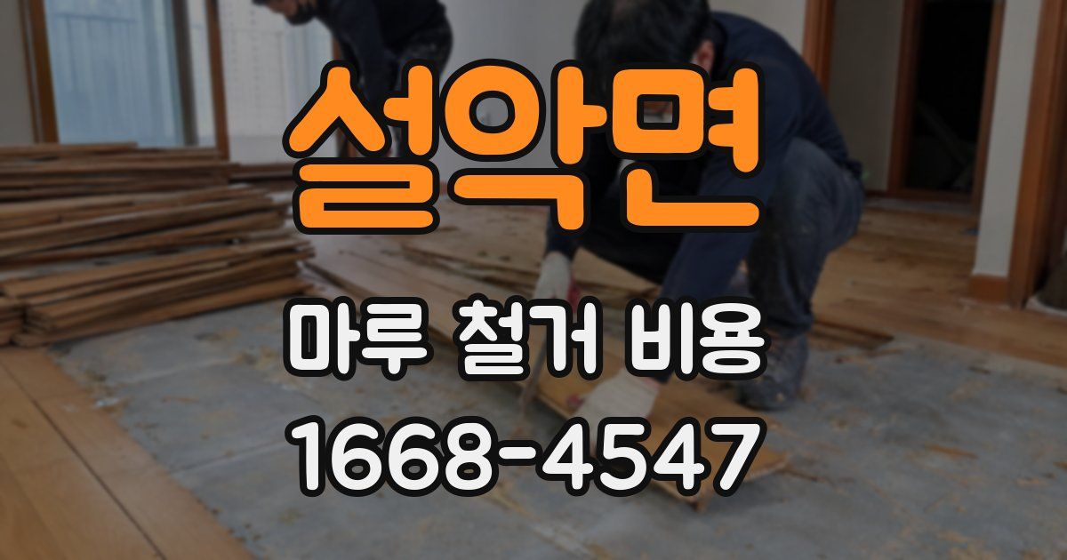 설악면 마루 철거 비용