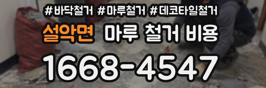 설악면 마루 철거 비용
