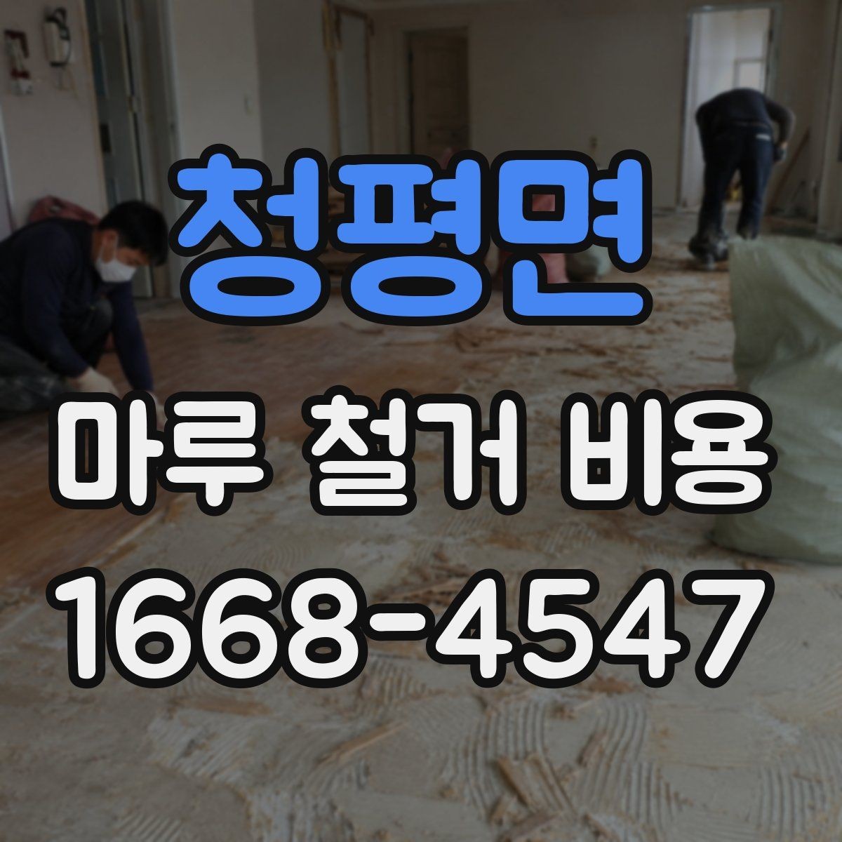 청평면 마루 철거 비용 문의 시 면적보다 중요한 정보