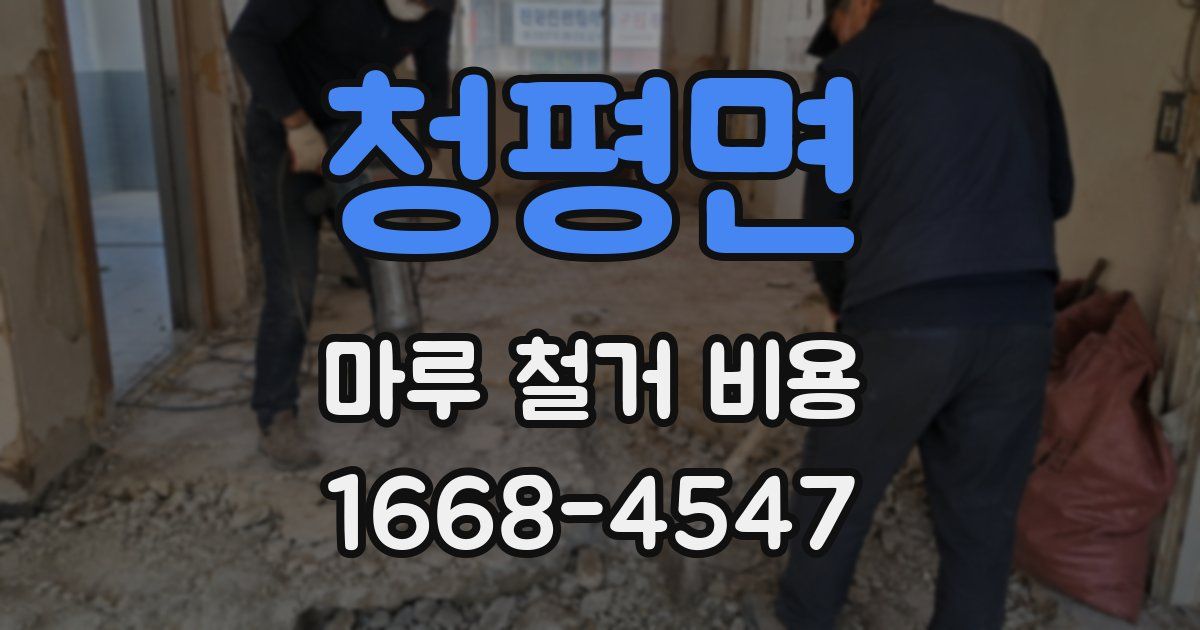 청평면 마루 철거 비용