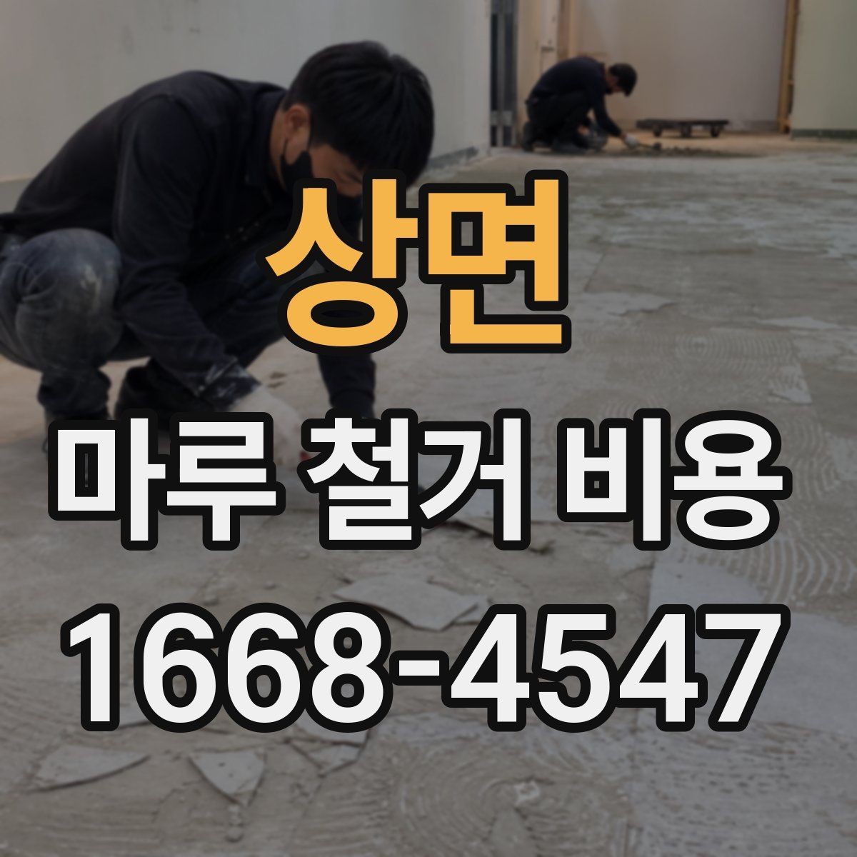 상면 마루 철거 비용 문의 시 사진으로 확인할 부분
