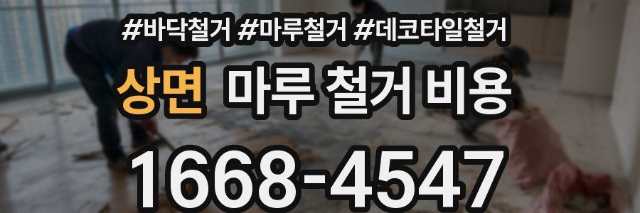 상면 마루 철거 비용