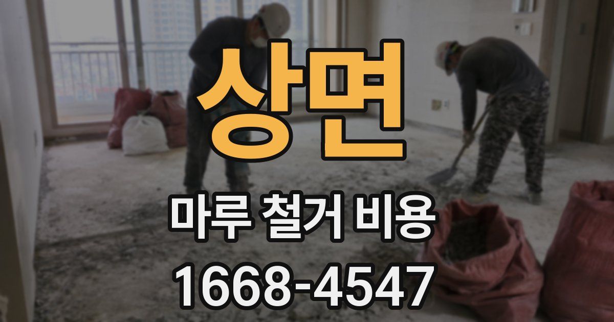 상면 마루 철거 비용