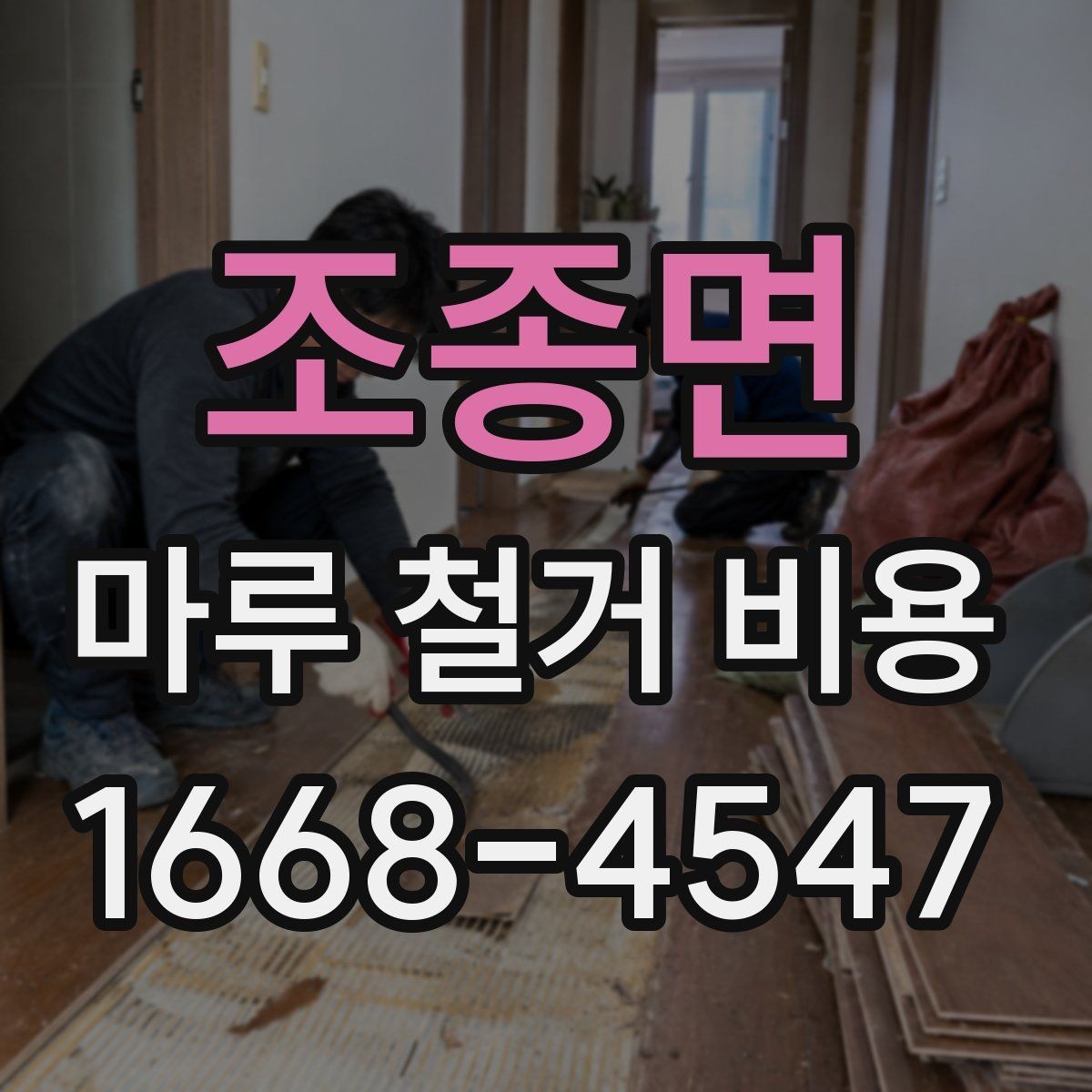 조종면 마루 철거 비용 인테리어 예산에 포함할 때 유의점