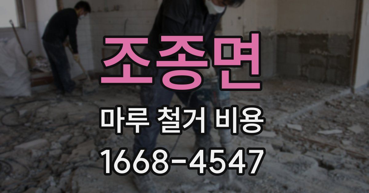 조종면 마루 철거 비용